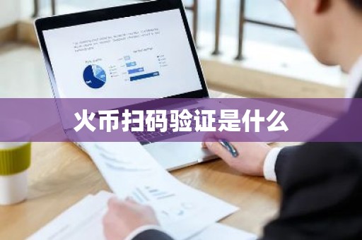 火币扫码验证是什么