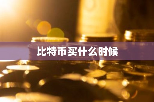 比特币买什么时候