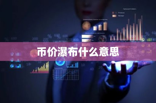 币价瀑布什么意思