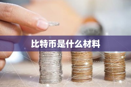 比特币是什么材料