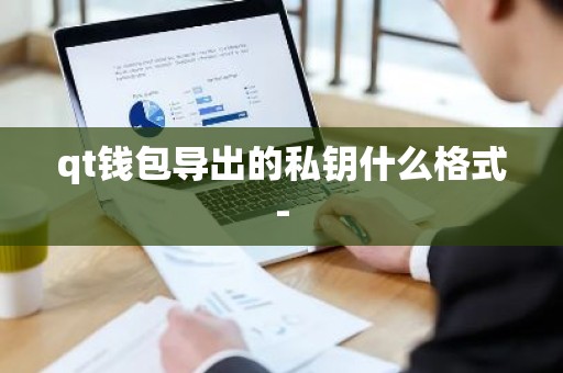 qt钱包导出的私钥什么格式-