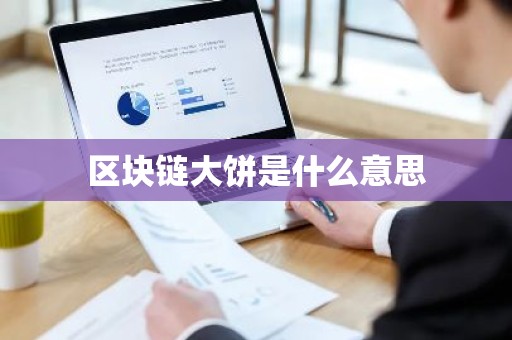 区块链大饼是什么意思