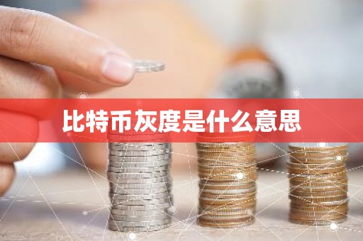 比特币灰度是什么意思