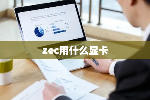 zec用什么显卡