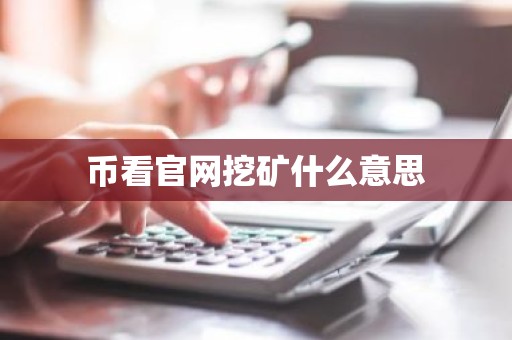 币看官网挖矿什么意思