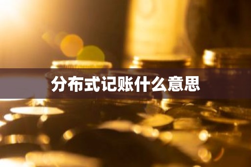 分布式记账什么意思
