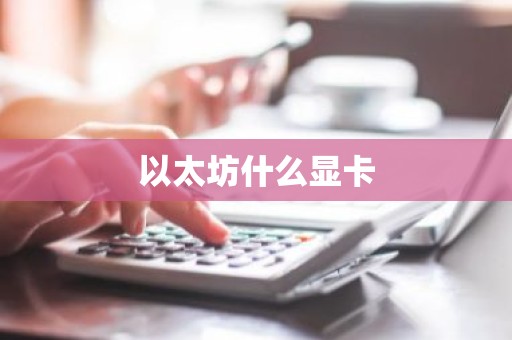 以太坊什么显卡