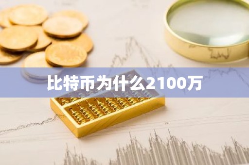 比特币为什么2100万
