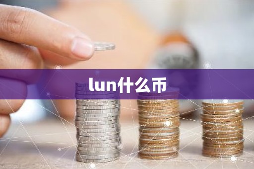 lun什么币