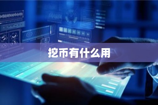 挖币有什么用