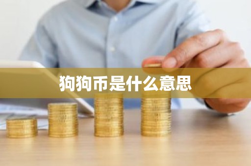 狗狗币是什么意思