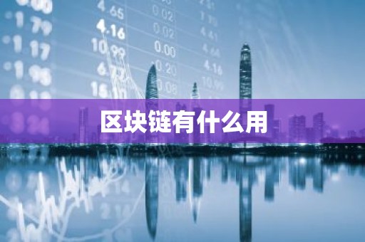 区块链有什么用