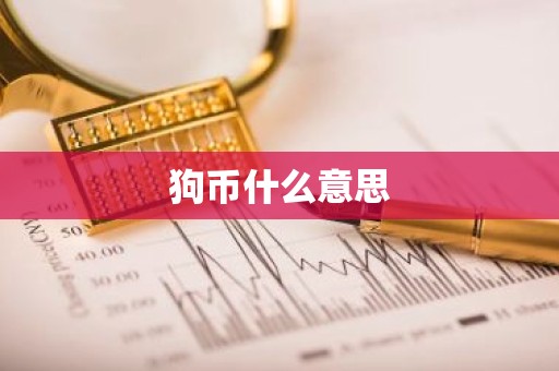 狗币什么意思