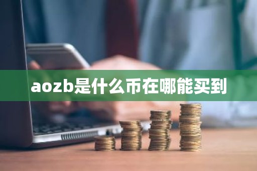 aozb是什么币在哪能买到