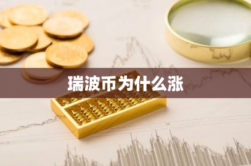 瑞波币为什么涨