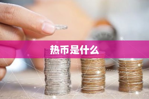 热币是什么