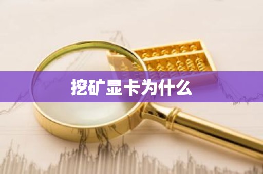 挖矿显卡为什么