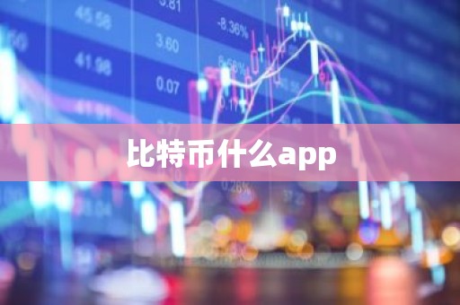 比特币什么app