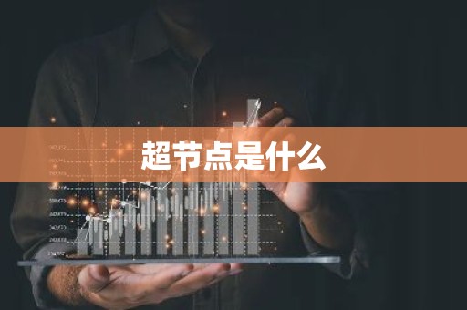 超节点是什么