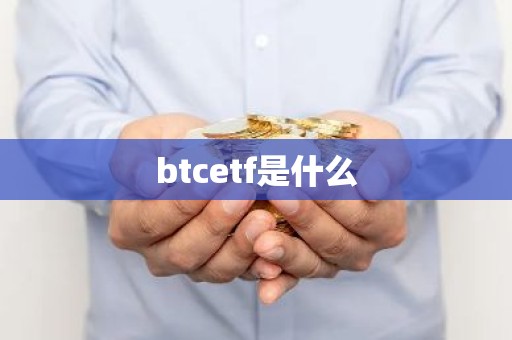 btcetf是什么