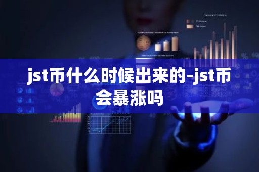 jst币什么时候出来的-jst币会暴涨吗