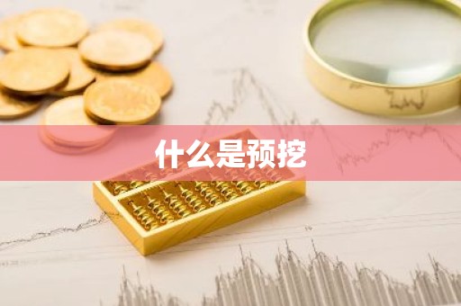 什么是预挖