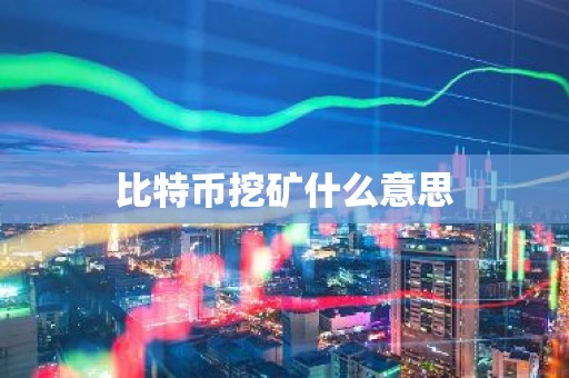 比特币挖矿什么意思