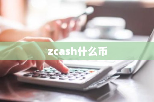 zcash什么币