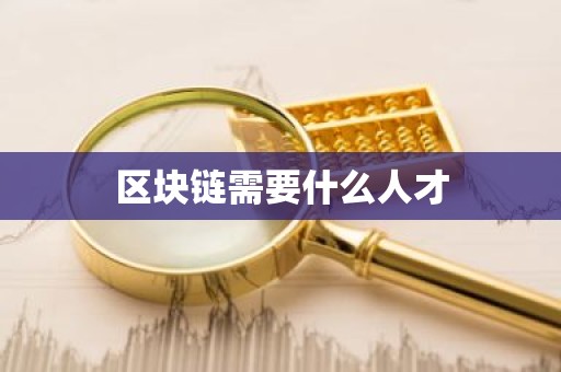区块链需要什么人才