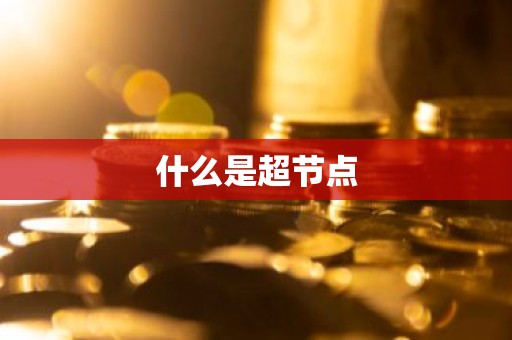 什么是超节点