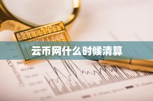 云币网什么时候清算