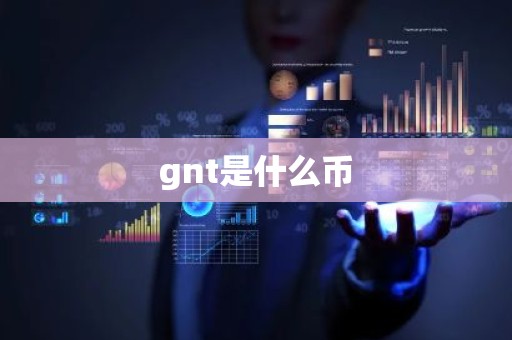gnt是什么币
