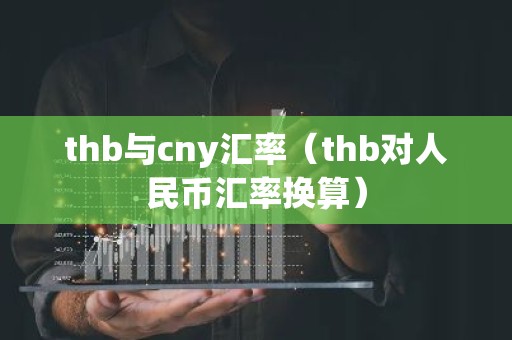 thb与cny汇率（thb对人民币汇率换算）