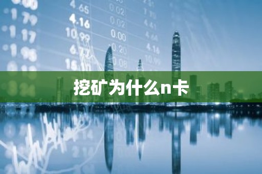 挖矿为什么n卡