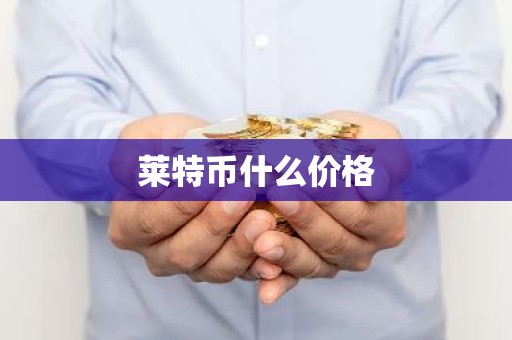 莱特币什么价格