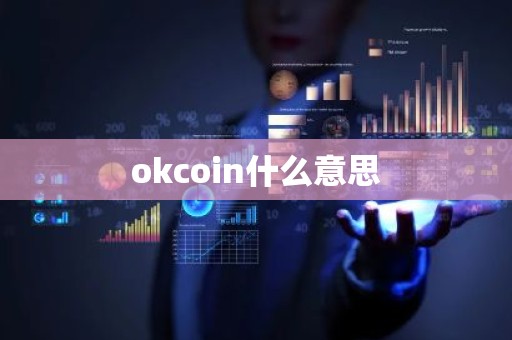 okcoin什么意思