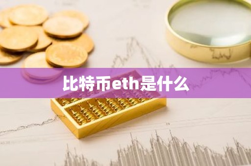 比特币eth是什么