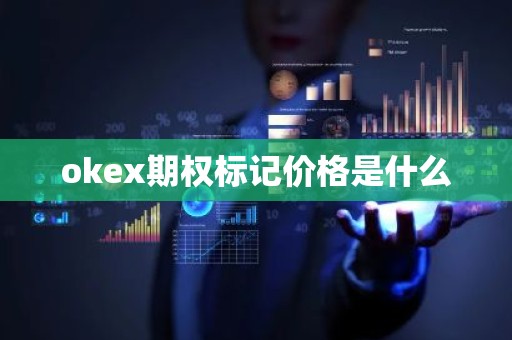 okex期权标记价格是什么