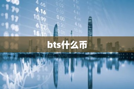bts什么币