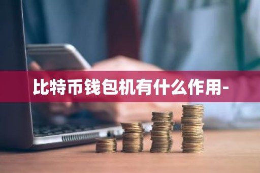 比特币钱包机有什么作用-
