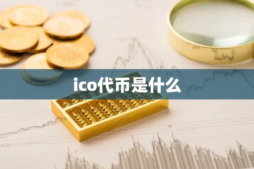 ico代币是什么