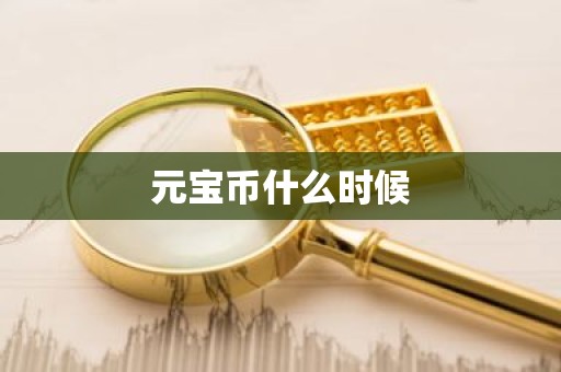 元宝币什么时候