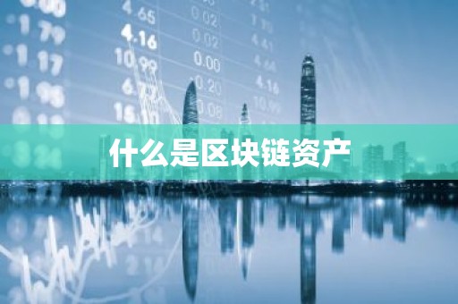 什么是区块链资产