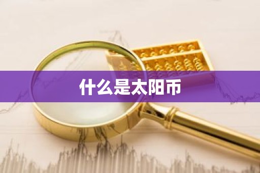 什么是太阳币