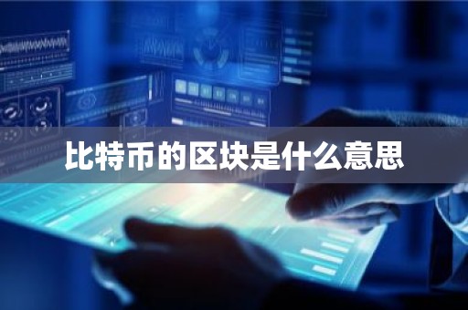比特币的区块是什么意思