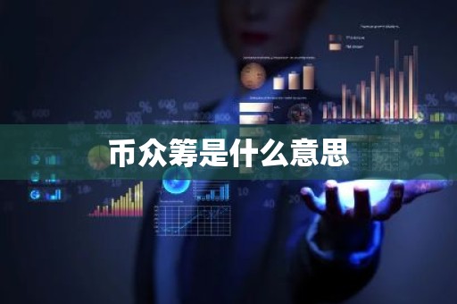 币众筹是什么意思