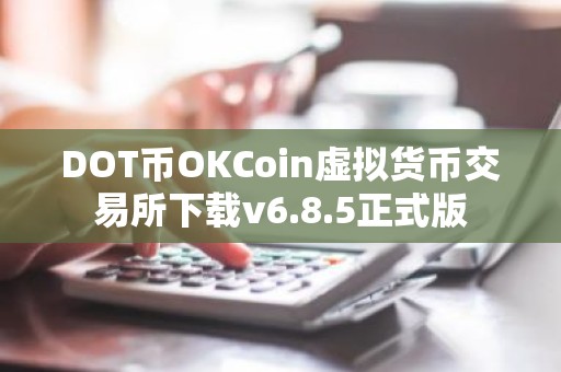 DOT币OKCoin虚拟货币交易所下载v6.8.5正式版