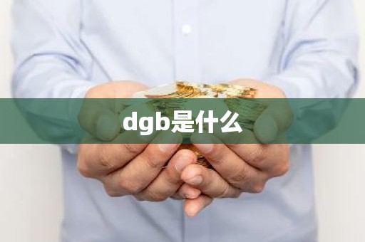 dgb是什么