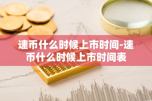 速币什么时候上市时间-速币什么时候上市时间表