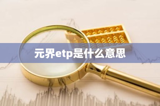 元界etp是什么意思